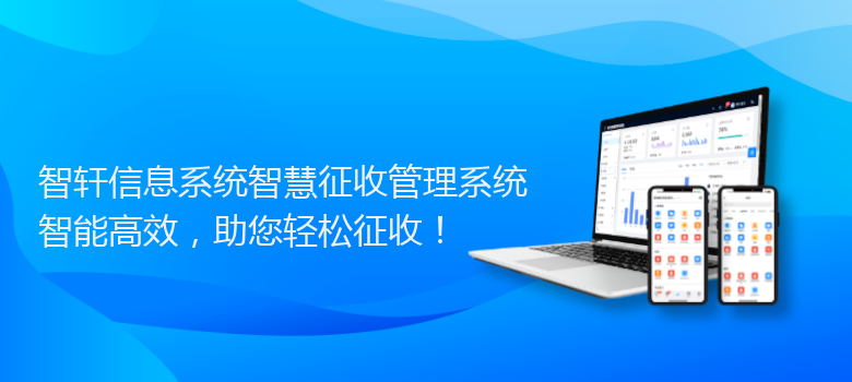 信息系统智慧征收管理系统